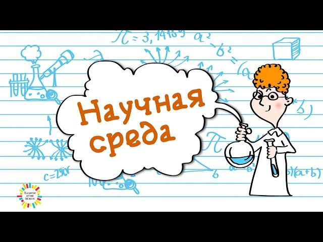 Научная среда. СПЕЦВЫПУСК №1