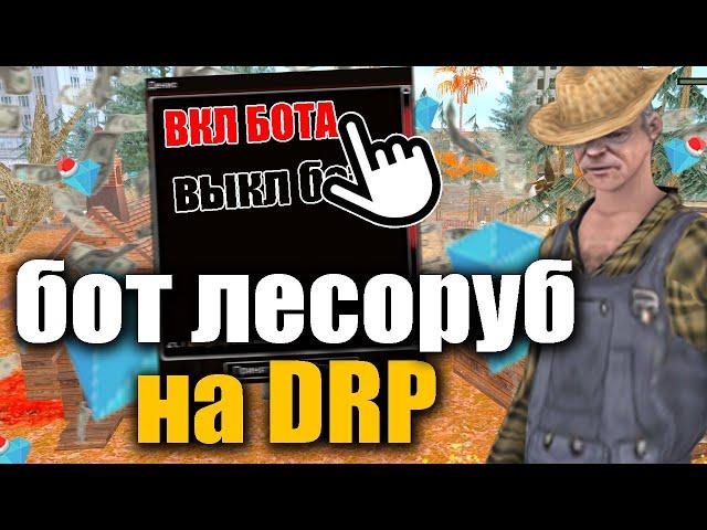 САМЫЙ лучший БОТ ЛЕСОРУБА для ДРП DIAMOND RP   GTA SAMP DIAMOND RP DRELAZA