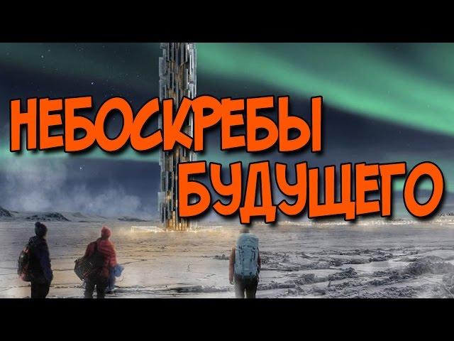 НЕБОСКРЕБЫ БУДУЩЕГО ТОП 5