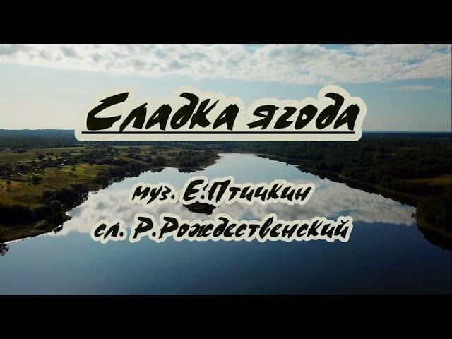 Сладка ягода - караоке