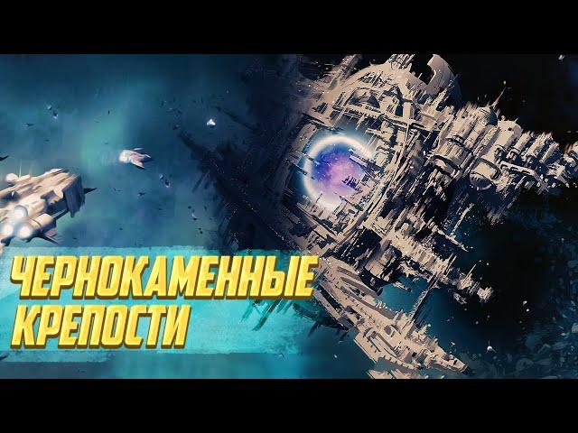 Что такое Чернокаменные Крепости в Warhammer 40000