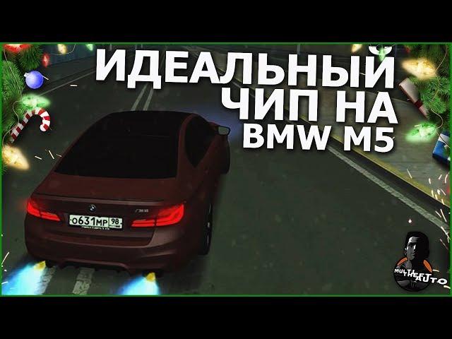 ИДЕАЛЬНЫЙ ЧИП НА BMW M5 F90! ДЕЛАЮ САМ! (MTA | CCDPlanet)