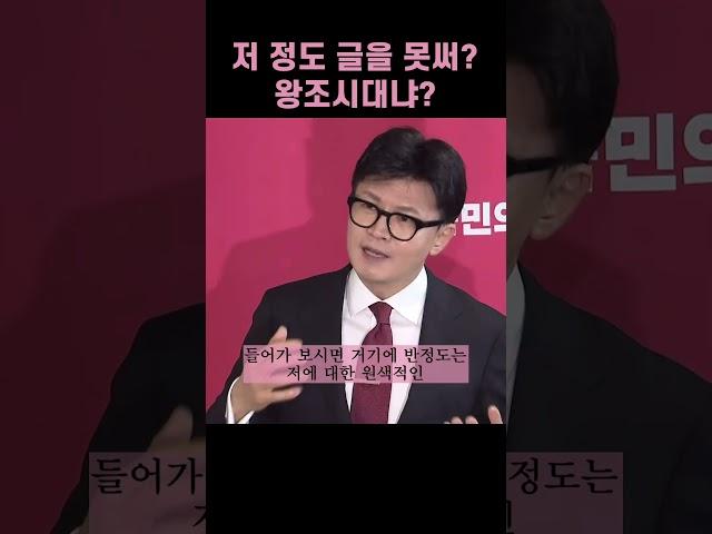 한동훈 | 저 정도 글도 못 써? 왕조시대냐?