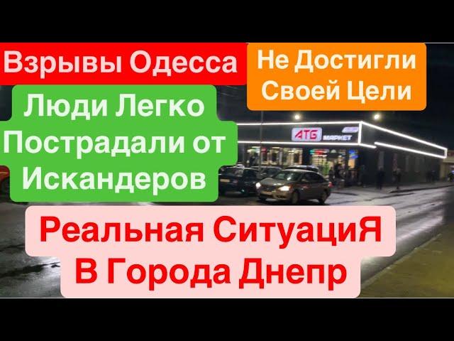 ДнепрВзрывы ОдессаИскандеры Наносят СинякиБПЛА Падают В РОССИЮОдесса Взрывы 13 октября 2024 г.