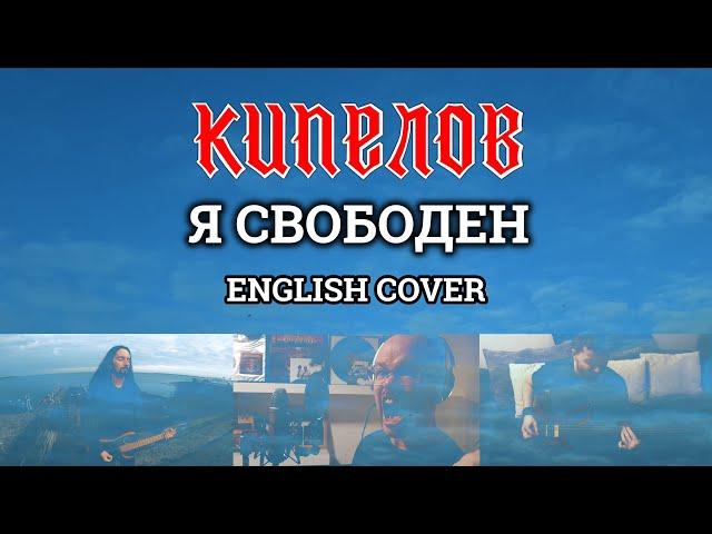 Even Blurry Videos - Я свободен (English cover ft. David Henriksson)