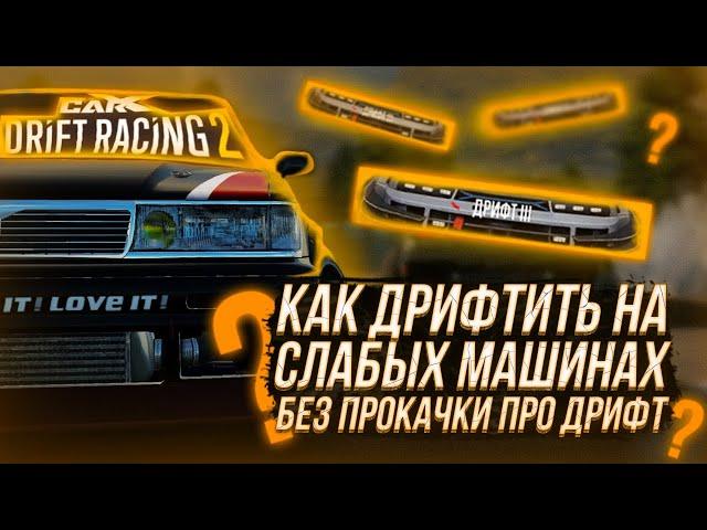 HOW TO DRIFT ON WEAK CARS WITHOUT PUMPING ABOUT DRIFT IN CARX? | CARX DRFIT RACING 2 GUIDE