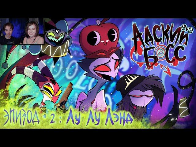 АДСКИЙ БОСС - 1 Сезон 2 Серия - НА РУССКОМ | HELLUVA BOSS – Loo Loo Land - S1 E2 ► Реакция