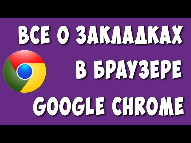 Работа с Закладками в Google Chrome / Как Сделать, Добавить, Сохранить или Удалить Закладки в Хроме