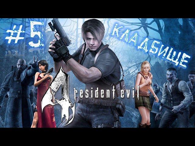 Resident Evil 4 Режим специалист #5 - Кладбище