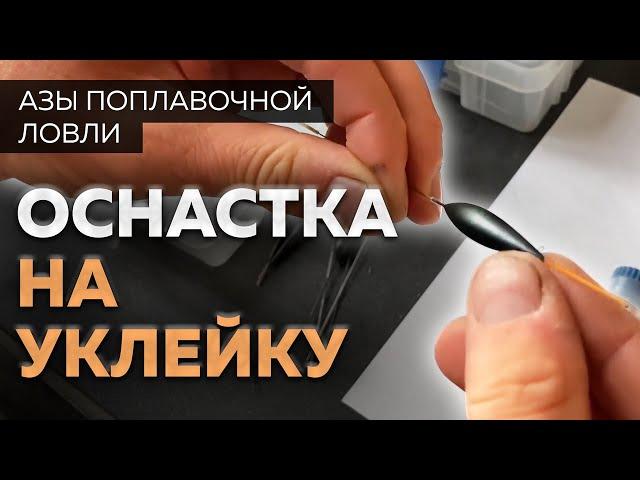 Как сделать оснастку на уклейку. Азы поплавочной ловли.