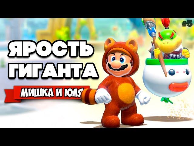 БИТВА С ГИГАНТОМ БОУЗЕРОМ Вдвоем на Nintendo Switch  Bowser's Fury (Super Mario 3D World) #5