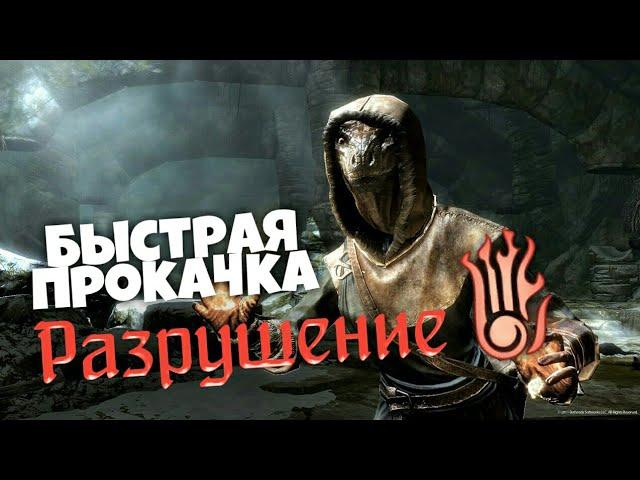 Как быстро прокачать разрушение в Skyrim! Способы по быстрой прокачке разрушения.