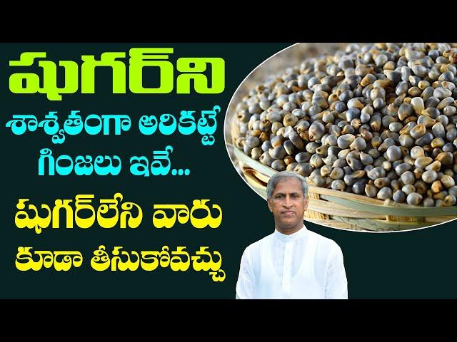 Diabetes Control Seeds | షుగర్ ని శాశ్వతంగా అరికట్టే గింజలు ఇవే | Dr Manthena Satyanarayana Raju