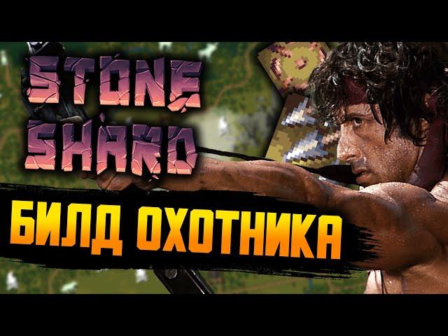 СТРЕЛЬБА + ВЫЖИВАНИЕ | Stoneshard Forgotten Lore | Стоуншард Охотник