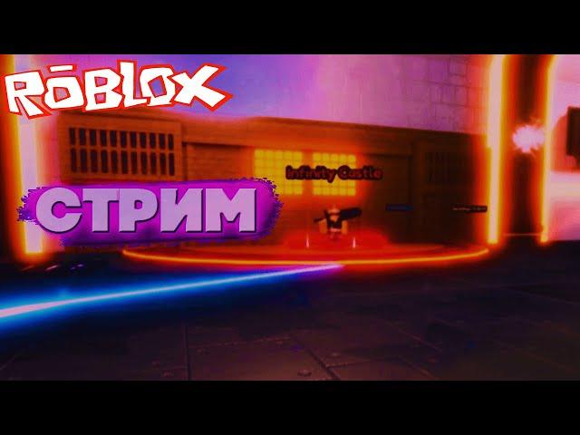 БЕРЕМ ТОП 10 (ПОТОМ ПЕЩЕРЫ) - СТРИМ Roblox Anime Last Stand