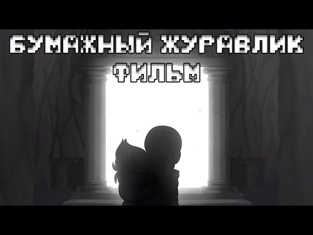 Бумажный Журавлик | Фильм [Paper Crane]