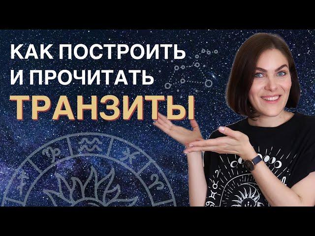 Как новичку ПРОЧИТАТЬ ТРАНЗИТЫ. Базовые правила транзитного прогнозирования