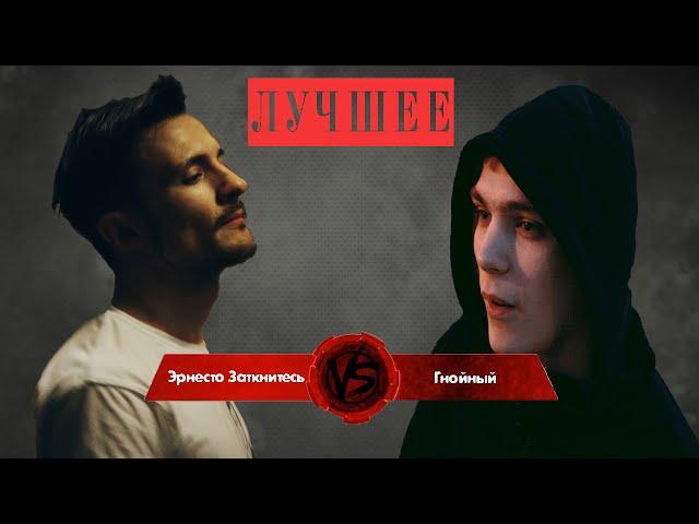 VERSUS X #SLOVOSPB: Эрнесто Заткнитесь vs Гнойный [ЛУЧШЕЕ]