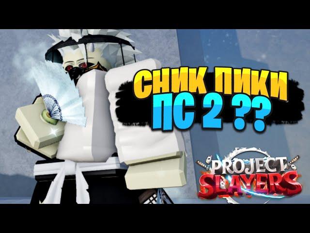 Project Slayers 2 - Сник ПИКИ и НЕСКОЛЬКО СЛОВ про ИГРУ!  в РОБЛОКС ПРОДЖЕКТ СЛЕЕР