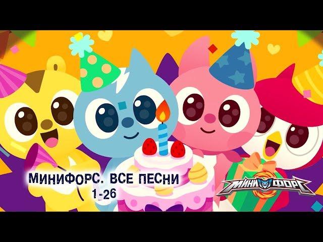 Минифорс - Все песни! - Сборник песенок