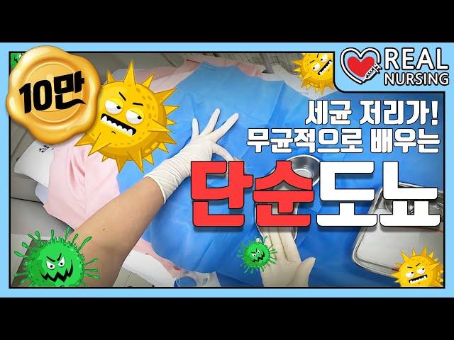 [리얼널싱] 제 4편: 단순도뇨 │무균적 단순도뇨의 정석 │Nelaton Catheterization