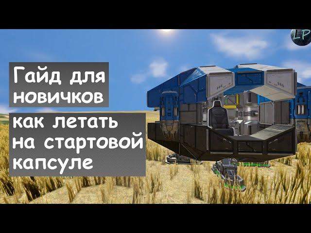 Space Engineers - Гайд для новичков , как летать на стартовой капсуле