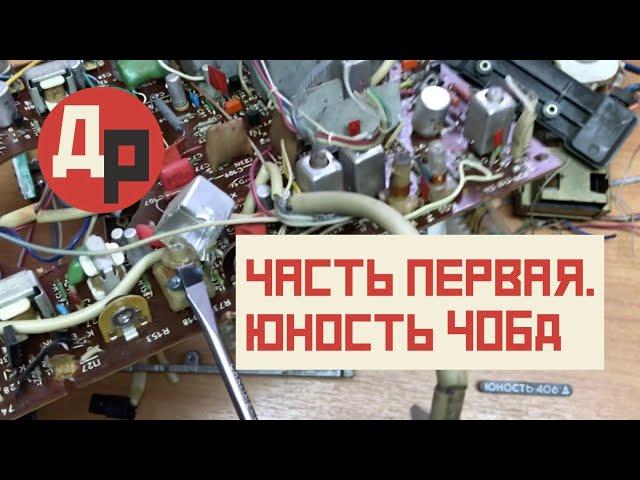 Телевизоры Юность 406Д, 31ТБ-303Д, 406, Разборка и Оценка! (ЧАСТЬ 1)