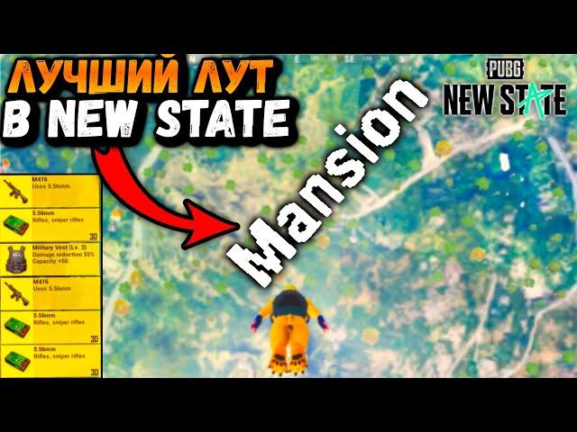 ЛУЧШИЙ ЛУТ в ПАБГ НЬЮ СТЕЙТ | Проверяю MANSION в ПУБГ НЬЮ СТЕЙТ | PUBG mobile NEW STATE