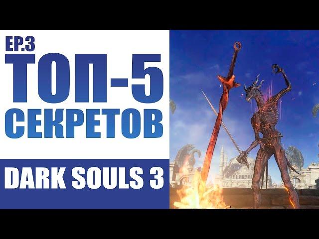 СЕКРЕТЫ DARK SOULS 3 - ЭПИЗОД ТРЕТИЙ
