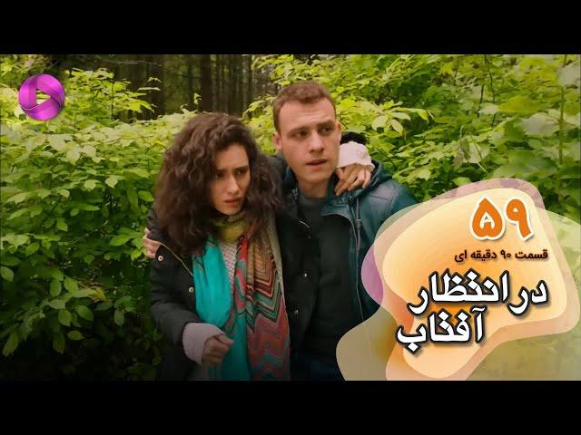 Dar Entezare Aftab - Episode 59 - سریال در انتظار آفتاب-  قسمت 59- ورژن 90دقیقه ای- دوبله فارسی