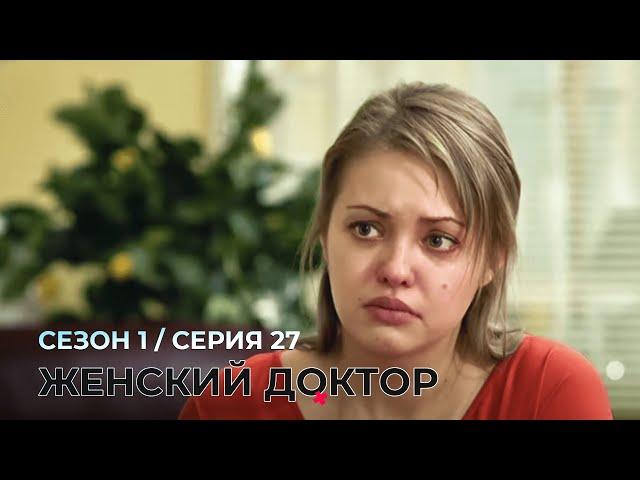 ЖЕНСКИЙ ДОКТОР. 27 Серия. 1 Сезон. Лучший Сериал Про Врачей.