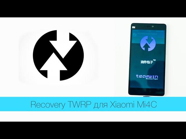 Как установить кастомное Recovery TWRP на Xiaomi Mi4C