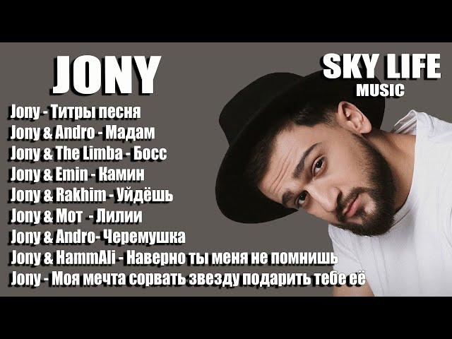 JONY | ДЖОНИ | ХИТЫ