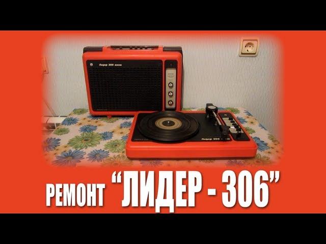 Ремонт "Лидер - 306 Моно"