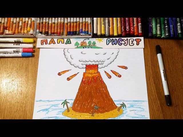 Как нарисовать Вулкан / Урок Рисования / How to draw a Volcano / Drawing Lesson