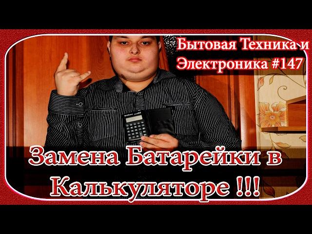 Бытовая Техника и Электроника #147 - Ремонт Калькулятора, Замена Батарейки [© Братья Невзоровы 2017]