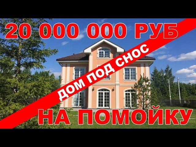 20,000,000 НА ПОМОЙКУ ДОМ ПОД СНОС