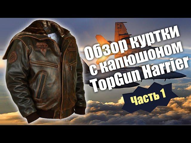 Обзор лётной куртки с капюшоном TopGun Harrier