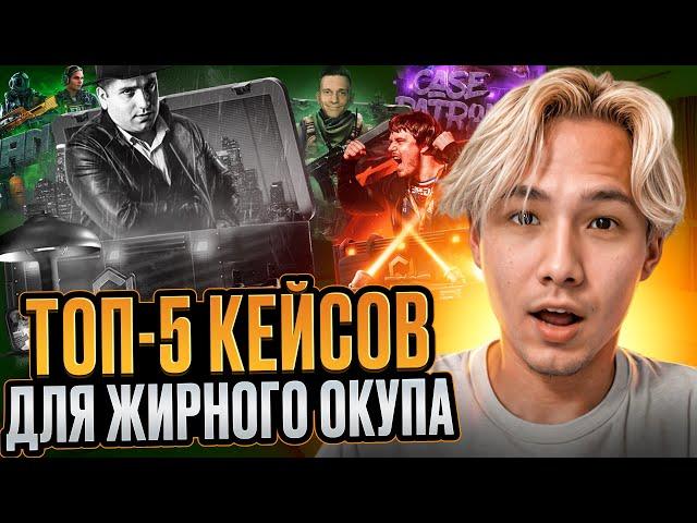  КАК ВЫБРАТЬ ДАЮЩИЕ КЕЙСЫ - МОЙ ЛИЧНЫЙ ТОП-5 | Сайты с Кейсами КС 2 | Кейсы CS 2