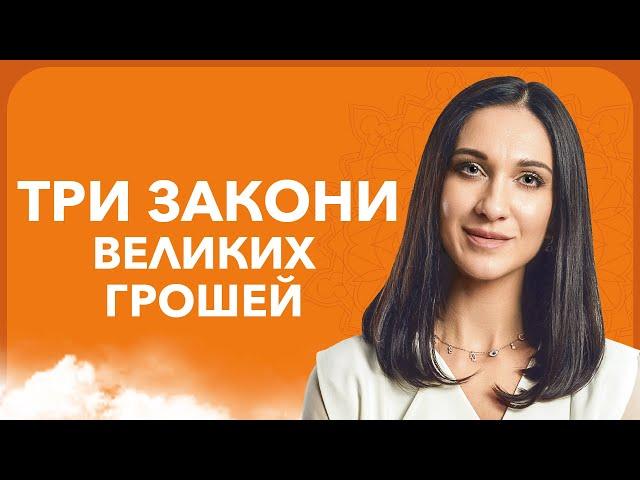 Три закони великих грошей | Кармолог Марина Хмєловська