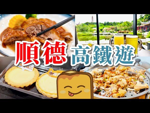 [高鐵遊]順德美食遊🪿超平燒鵝激抵隱世桑拿雞雙皮奶/薑撞奶蛋撻園林景嘆啤氣茶最強釘子戶