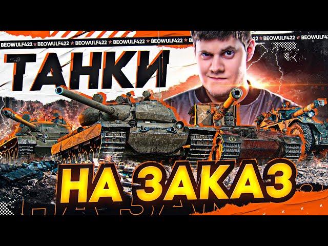 ТАНКИ НА ЗАКАЗ от БИБЫ ● ПОДРОБНОСТИ НА ЭКРАНЕ!