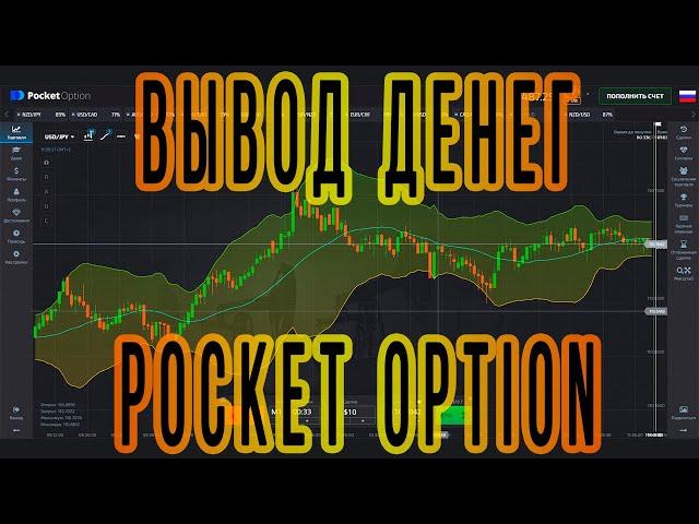 Лайфхак как быстрее вывести деньги с Pocket Option. Вывод денег на Бинарных Опционах.