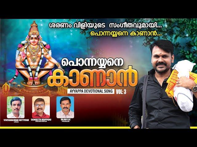 PONNAYYANE KANAN VOL 3 | Sudhi Kalabhavan | Ayyappa New Divotional Song 2024