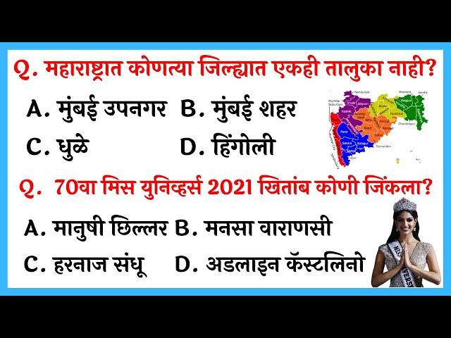 Very IMP GK Questions in Marathi | Most Important Marathi General Knowledge Questions 2022