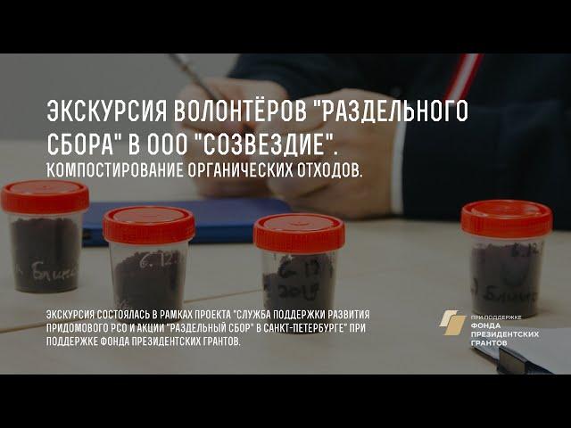 Экскурсия волонтёров "РазДельного Сбора" в ООО "Созвездие" 6.12.2019. Компостирование органики.