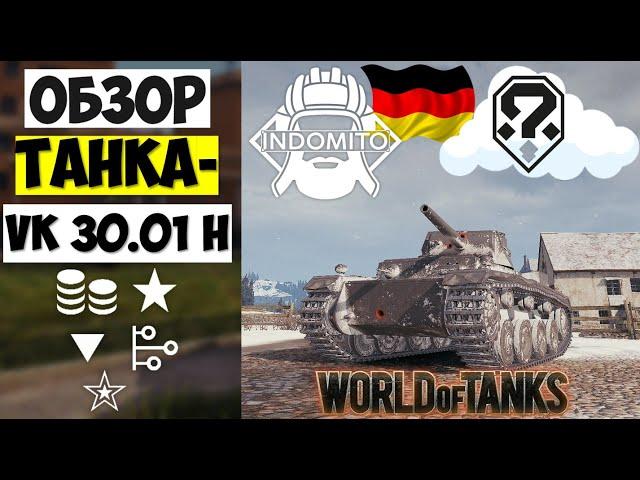 Обзор VK 30.01 H средний танк Германии | ВК 30.01 Х гайд | VK 3001H как играть