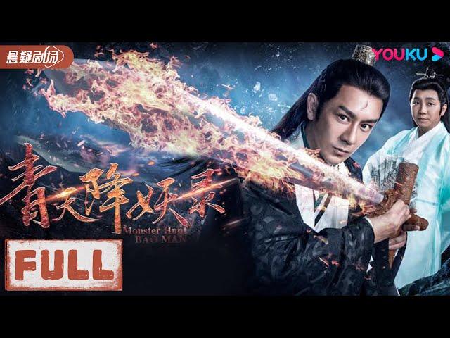 ENGSUB【青天降妖录 Monster Hunt Bao Man】陈浩民穿梭异界断妖案！| 动作/古装/玄幻 |  优酷悬疑剧场 YOUKU SUSPENSE