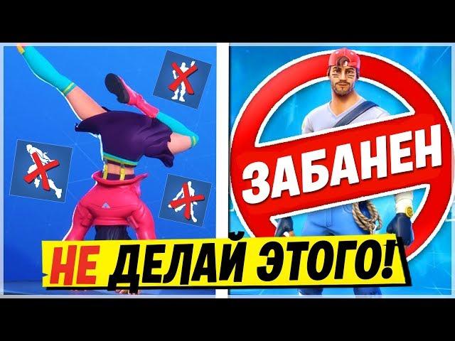 ФОРТНАЙТ БАГИ! БАН В ФОРТНАЙТ! ЗА ЧТО ДАЮТ БАН В ФОРТНАЙТ!