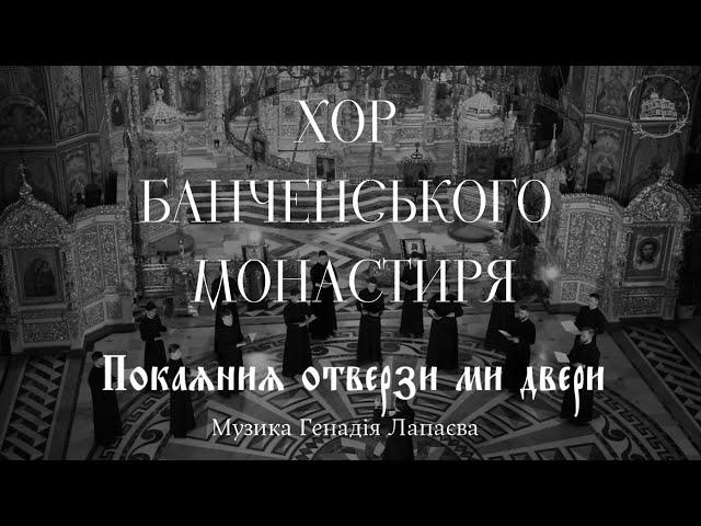 «Покаяния отверзи ми двери» муз. Генадія Лапаєва